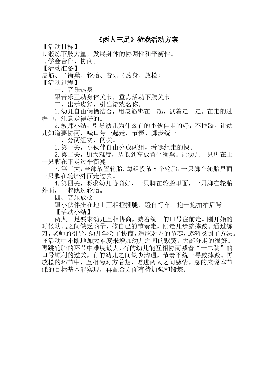 大班角色游戏活动方案《两人三足》李娟娟泽州县巴公镇中心幼儿园_第1页