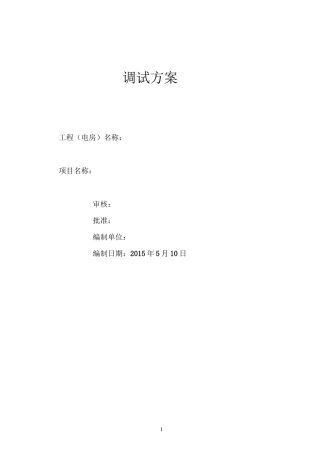 变压器调试方案