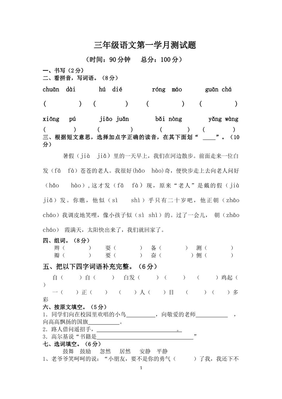 三年级语文第一学月测试题_第1页