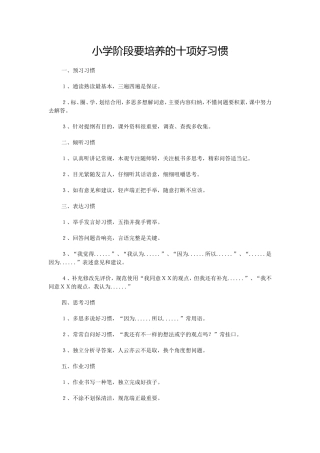 小学阶段要培养的十项好习惯