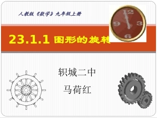 第一课时《图形的旋转》课件