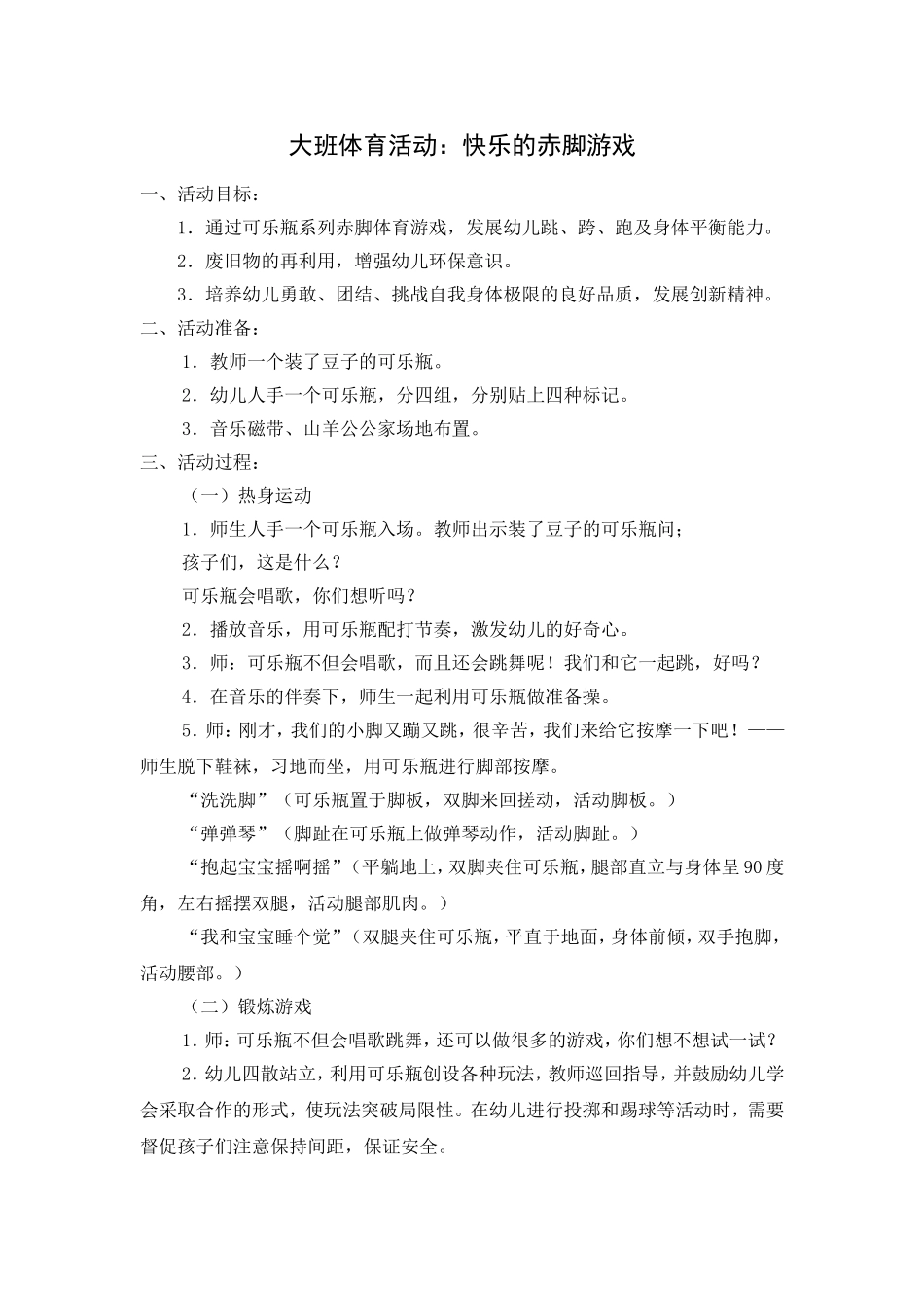 体育：快乐的赤脚游戏_第1页