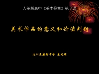 高中美术鉴赏PPT