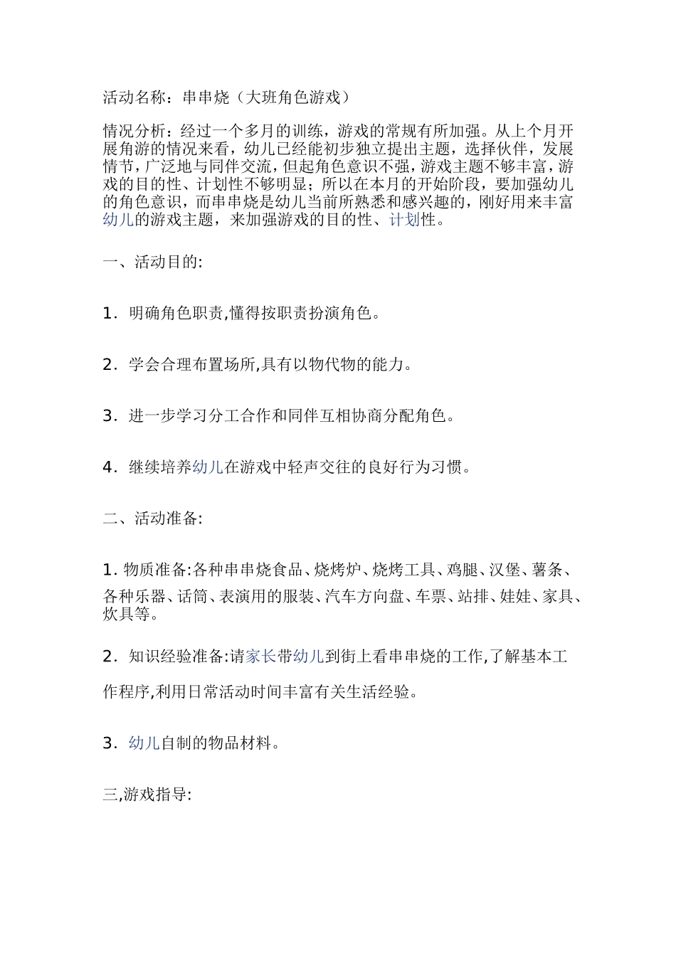 大班角色游戏《串串烧》李森艺忻州市忻府区幼儿园_第1页