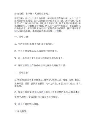 大班角色游戏《串串烧》李森艺忻州市忻府区幼儿园