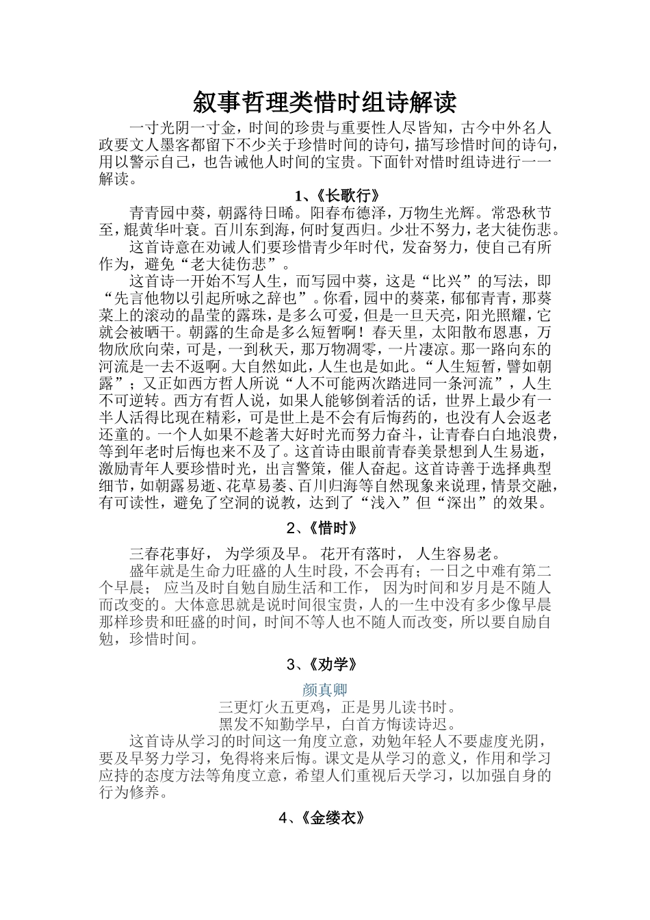 叙事哲理类惜时组诗解读_第1页