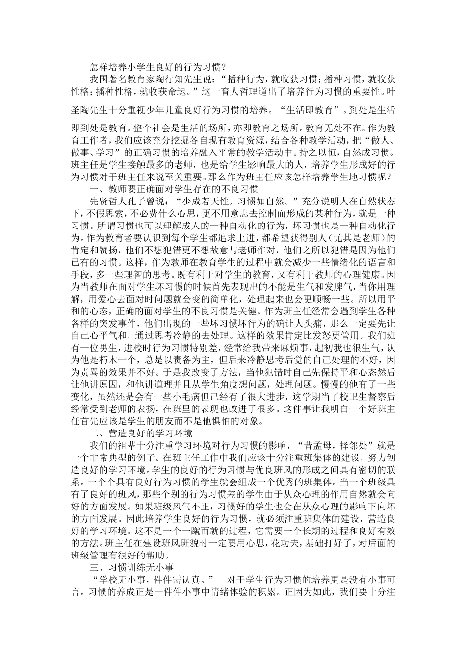 怎样培养小学生良好的行为习惯_第1页