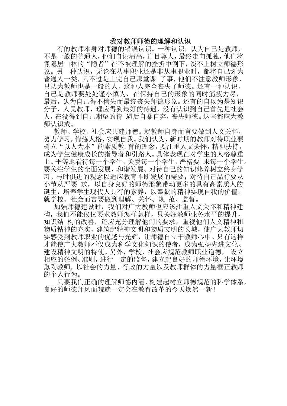 对教师师德的理解和认识_第1页