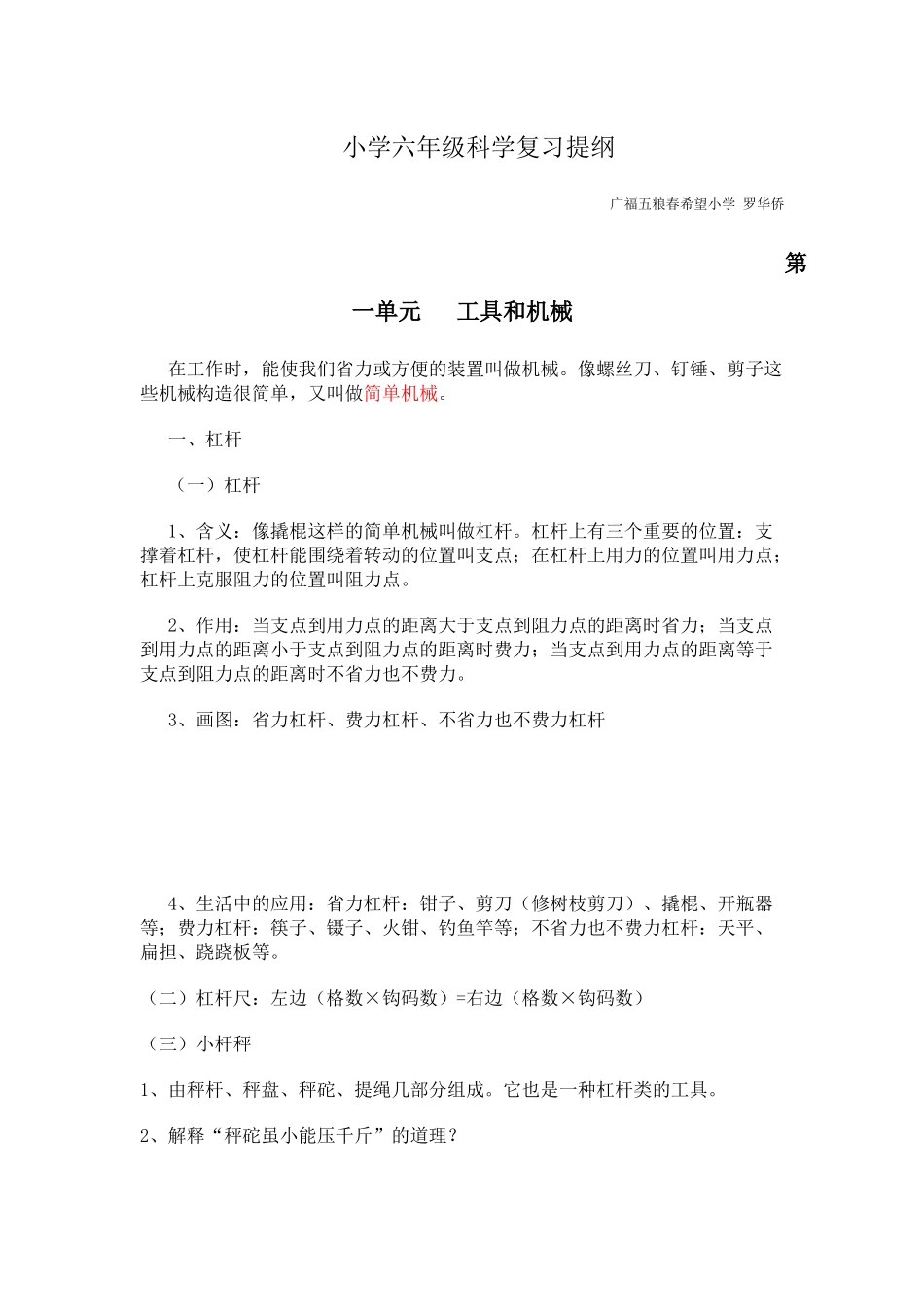 小学六年级科学复习提纲_第1页