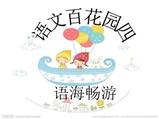 语教版四年级下册语文百花园四语海畅游课件