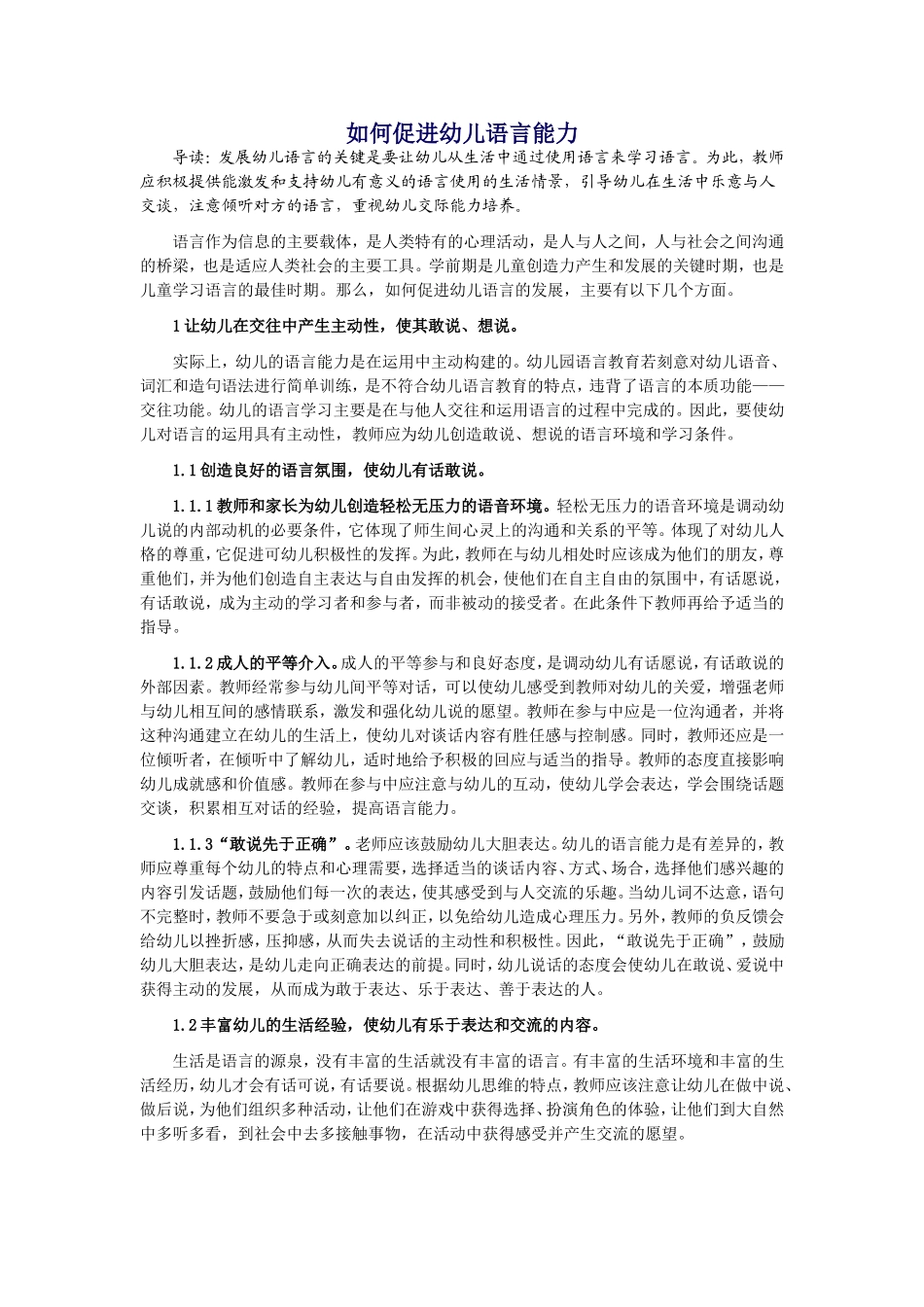 如何促进幼儿语言能力_第1页