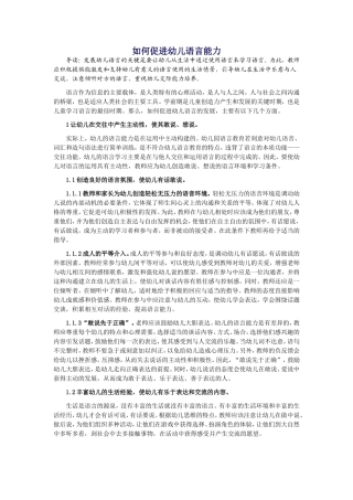 如何促进幼儿语言能力