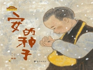 绘本《安的种子》