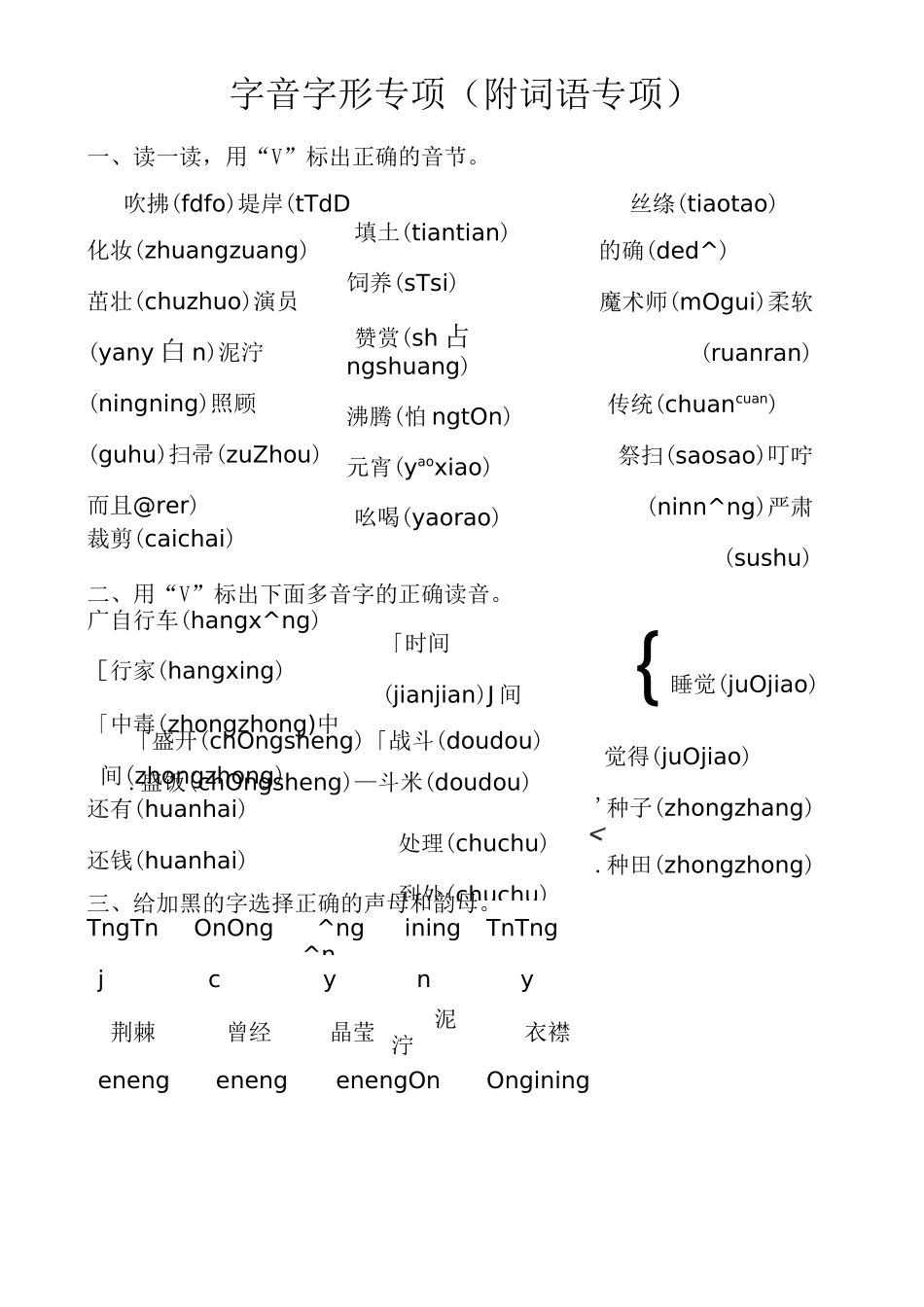 部编版语文二年级下册字音字形专项复习_第1页