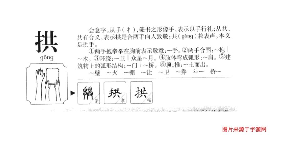 四下五单元第二课“拱”字理_第1页