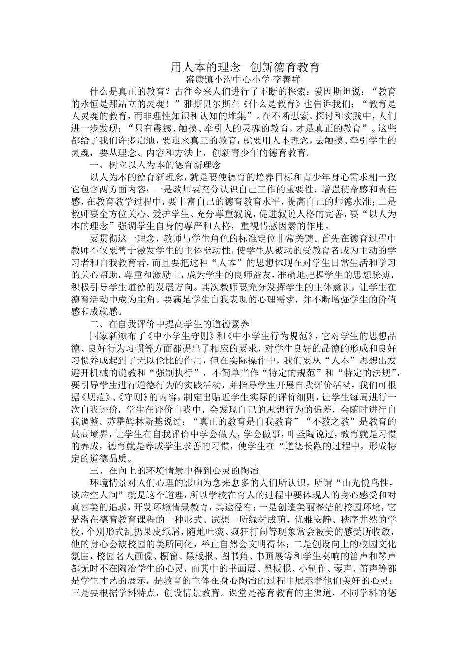 用人本的理念创新德育教育_第1页