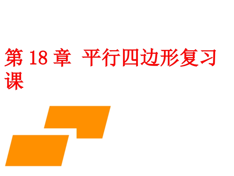 平行四边形复习课改_第3页