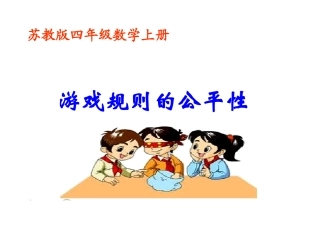 公开课游戏规则的公平性