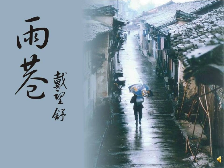 雨巷（定稿）_第1页