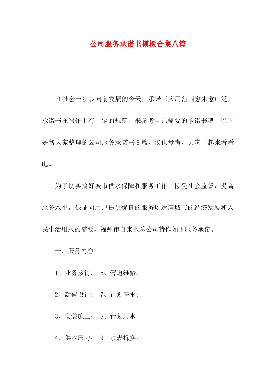 公司服务承诺书模板合集八篇_第1页