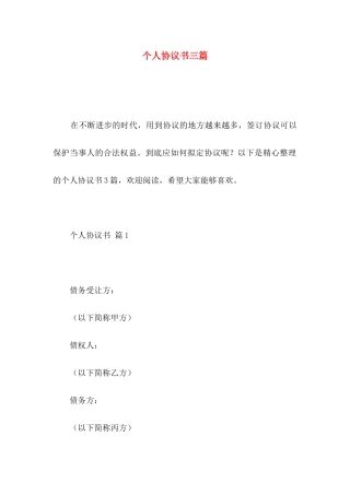 个人协议书三篇（一）