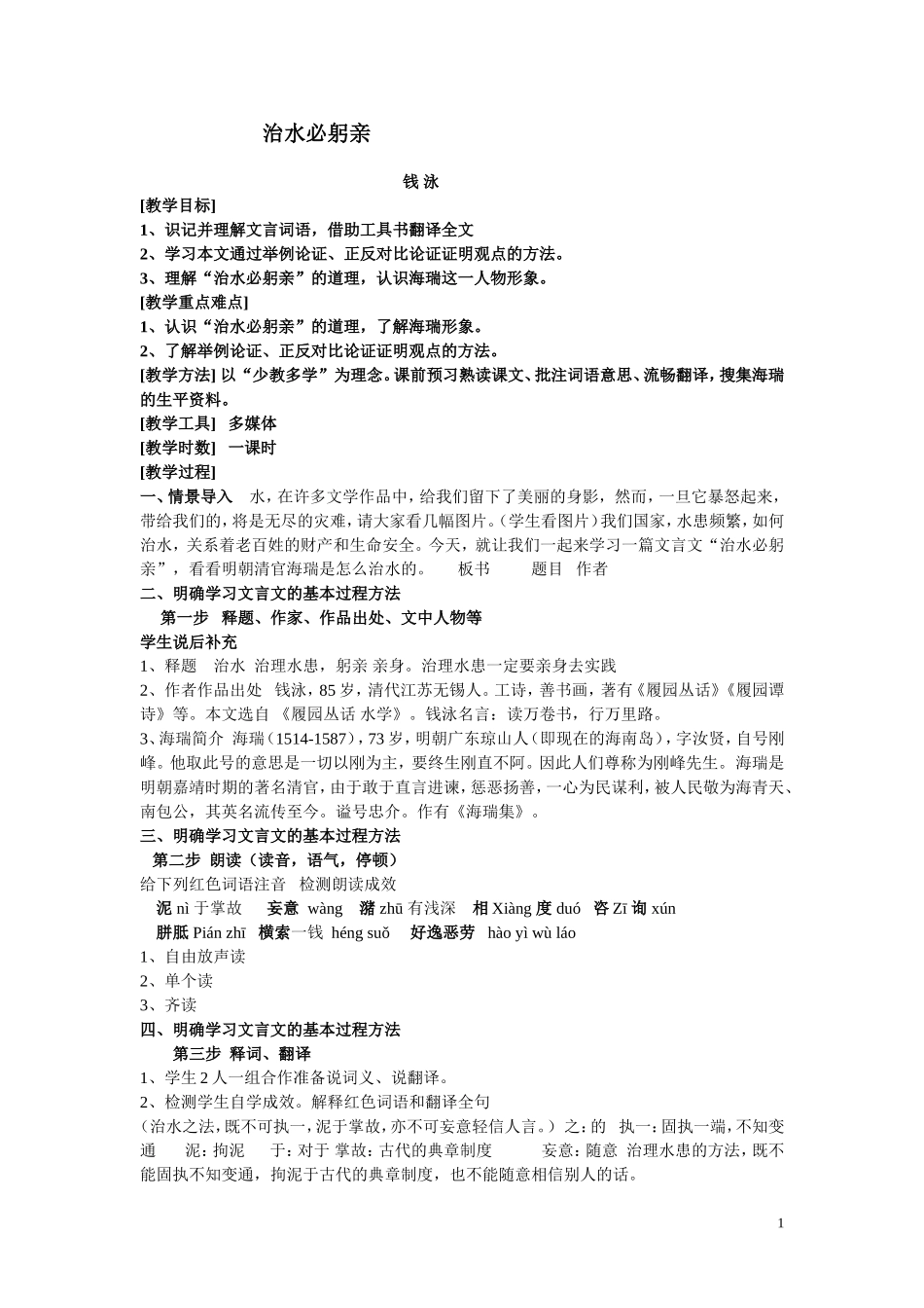 新马玉春治水教学设计_第1页