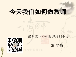 今天我们如何做教师