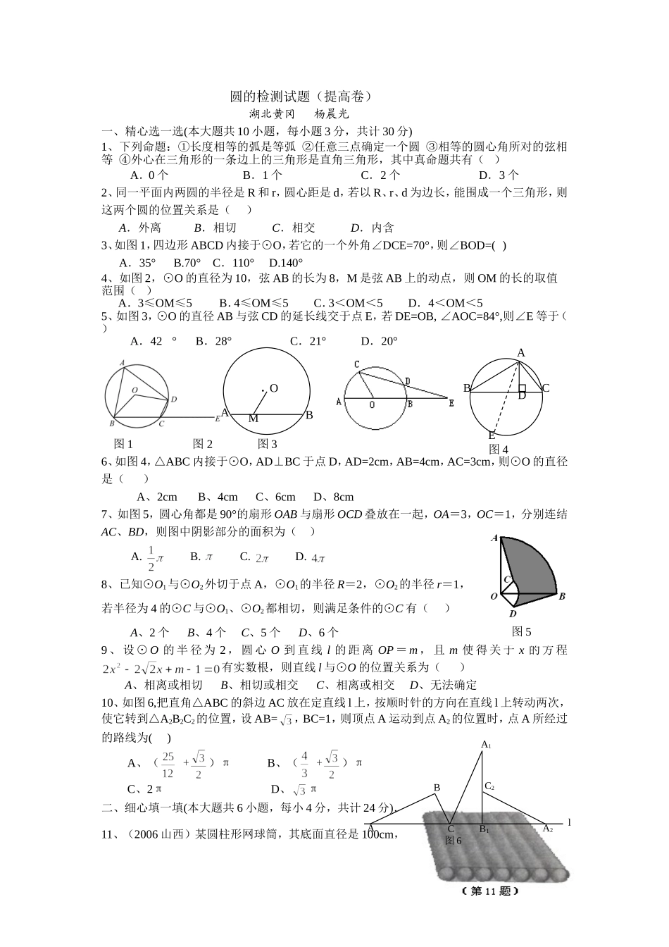 圆的检测试题提高卷_第1页