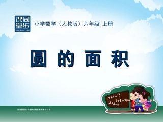 六年级-第四单元-圆的面积