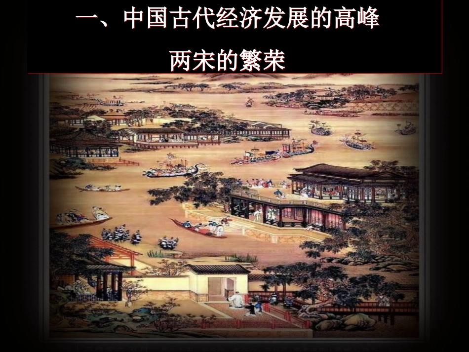 第十二课经济发展与重心南移_第3页