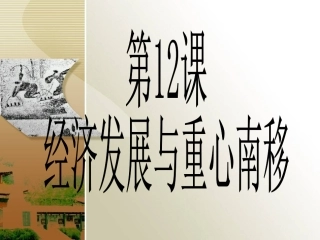 第十二课经济发展与重心南移
