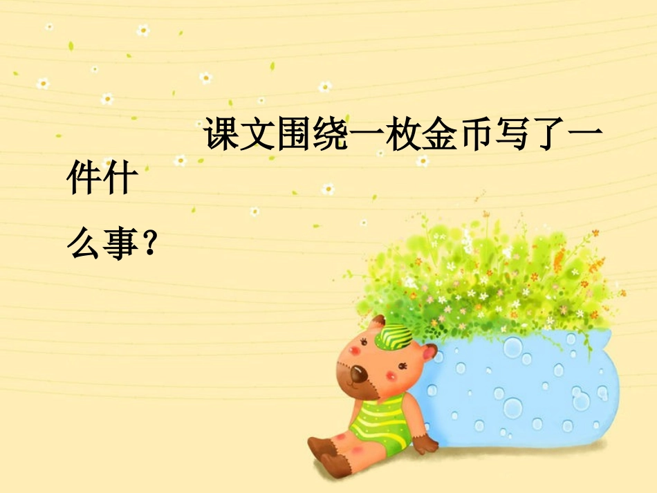 北师大版小学语文四年级上册《一枚金币》课件_第2页
