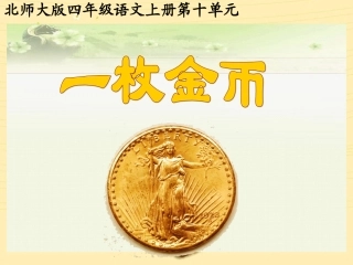 北师大版小学语文四年级上册《一枚金币》课件