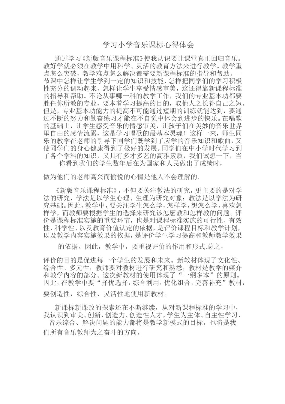 学习小学音乐课标心得体会_第1页