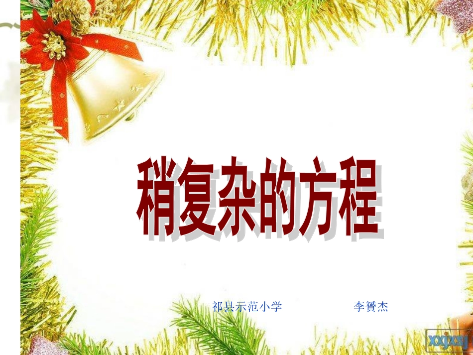 稍复杂的方程_第1页