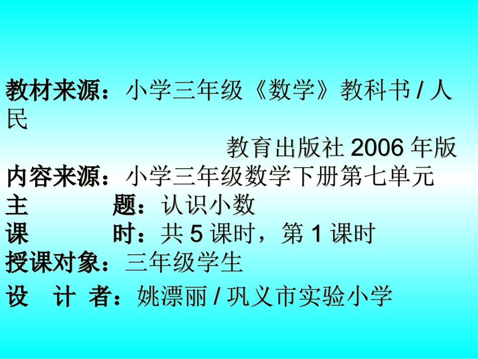 姚票丽三年级下《认识小数》_第1页
