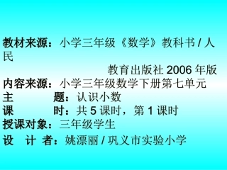 姚票丽三年级下《认识小数》