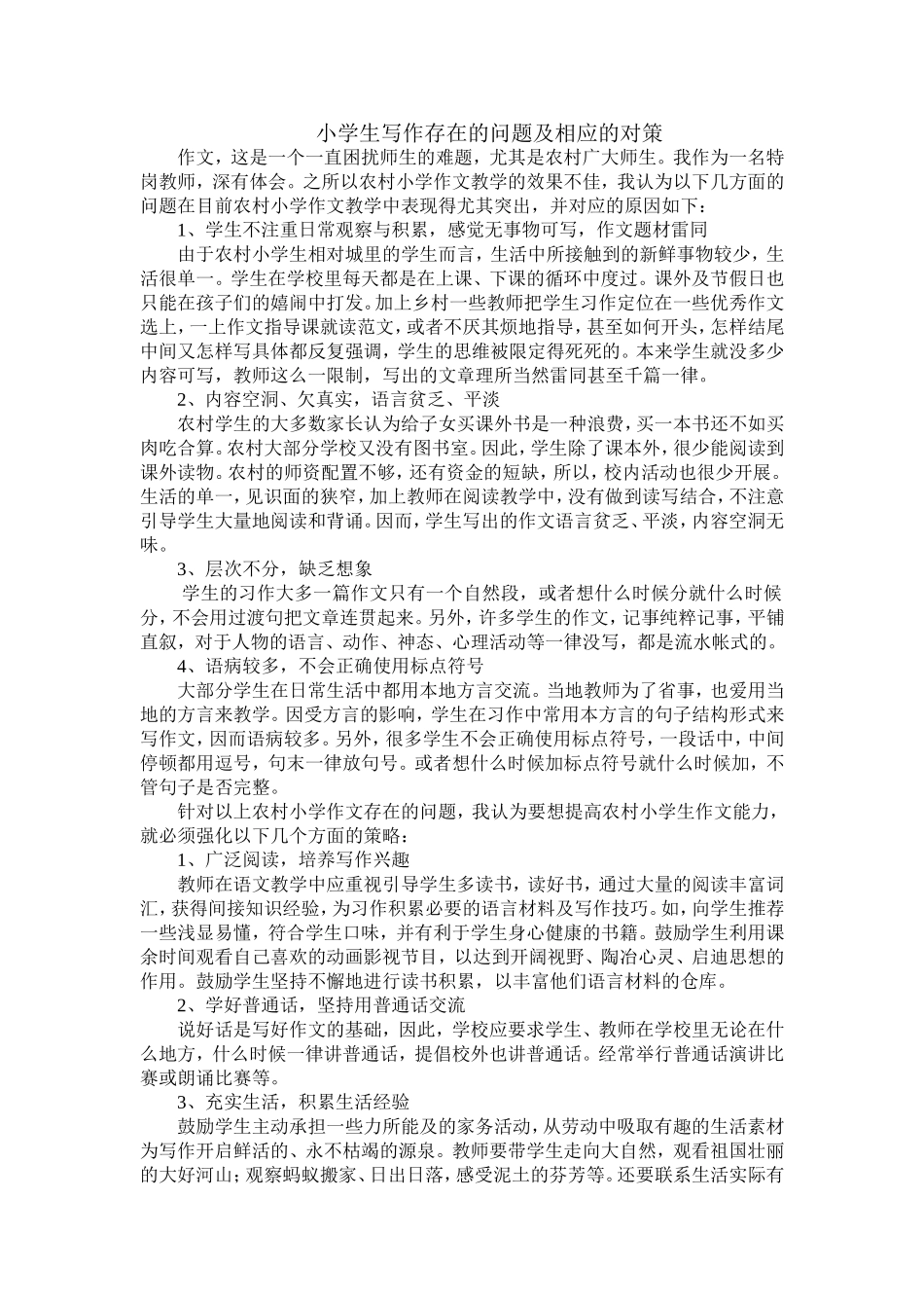 农村小学学生写作存在的问题_第1页