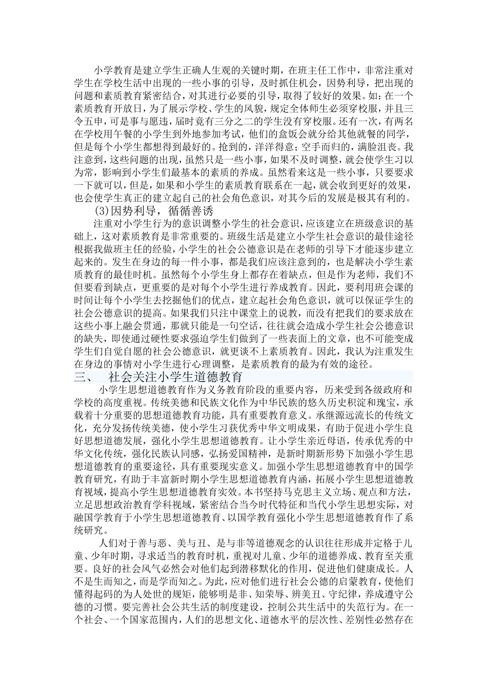 如何加强小学生道德素质教育_第2页
