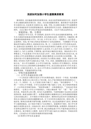 如何加强小学生道德素质教育
