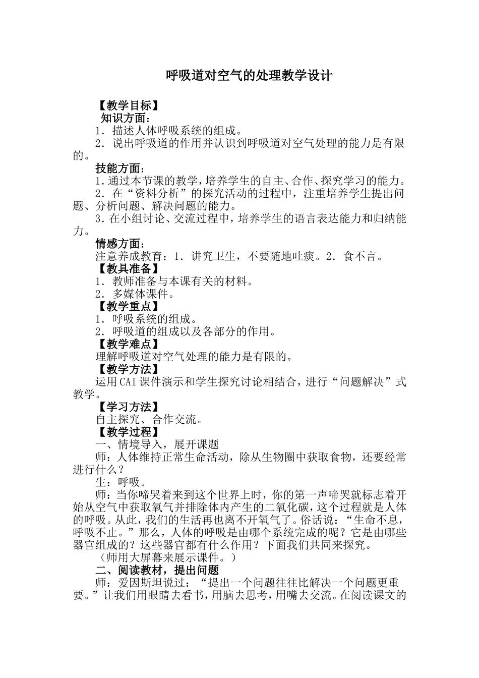 呼吸道对空气的处理教学设计_第1页