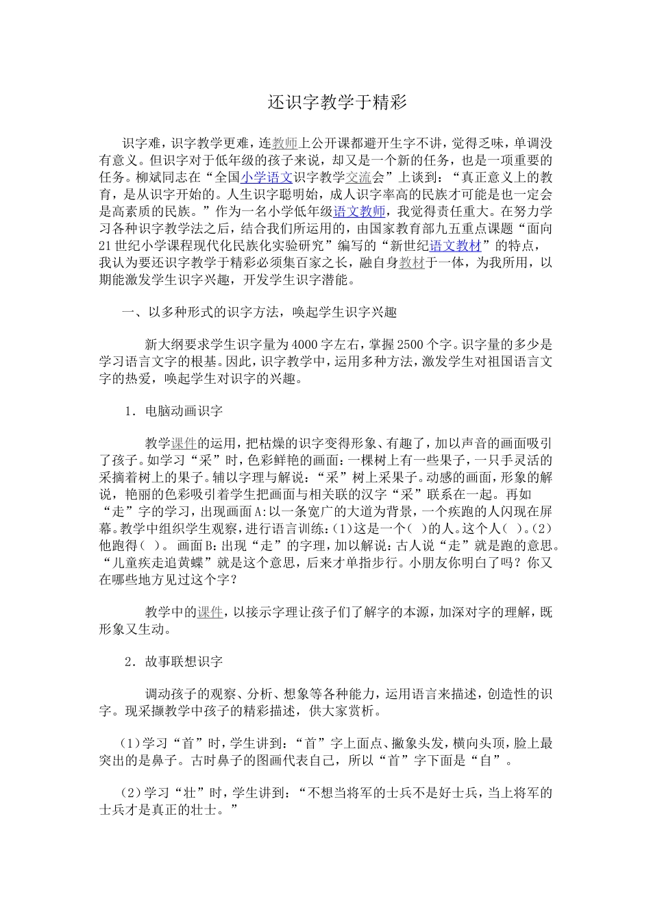 识字教学的精彩_第1页