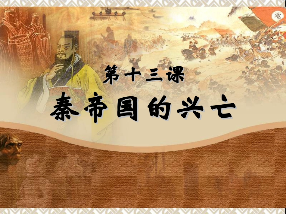 秦帝国的兴亡_第1页