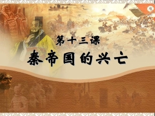 秦帝国的兴亡