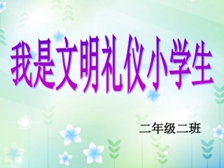 我是文明小学生主题班会PPT