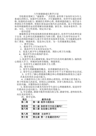 六年级上册健康成长教学计划