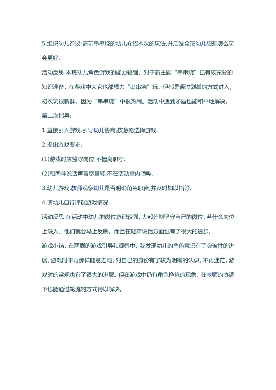 串串烧闫瑞芳松庄幼儿园_第2页