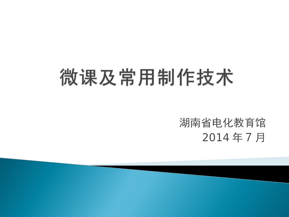 微课及制作技巧_第1页