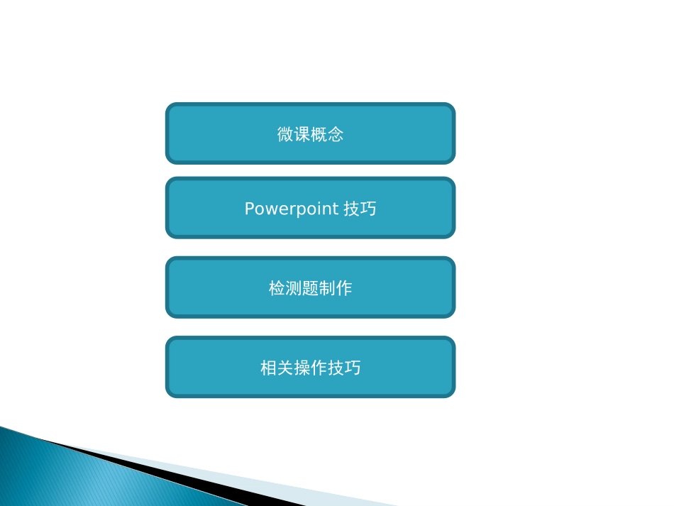 微课及制作技巧_第2页