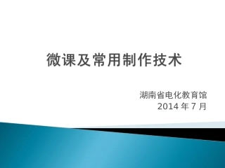 微课及制作技巧